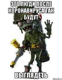 это люди после коронавируса так будут выглядеть