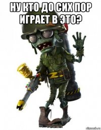 ну кто до сих пор играет в это? 