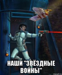  наши "звёздные войны"