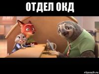 отдел окд 