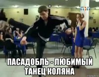 - пасадобль - любимый танец коляна