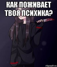 как поживает твоя психика? 
