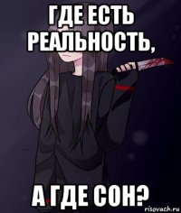 где есть реальность, а где сон?