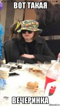 вот такая вечеринка
