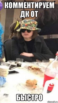 комментируем дк от быстро