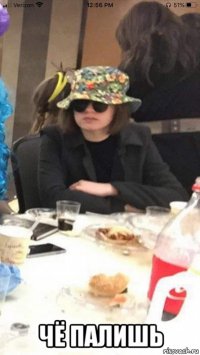 чё палишь