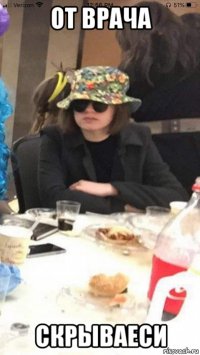 от врача скрываеси