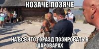 козаче-позяче на всё что горазд позировать в шароварах