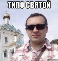 типо святой 