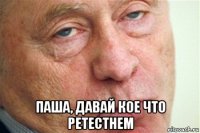  паша, давай кое что ретестнем
