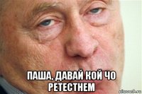  паша, давай кой чо ретестнем