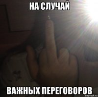 на случай важных переговоров