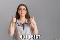  60 гц бест