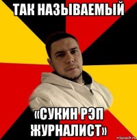 так называемый «сукин рэп журналист»