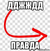 дджждд правда