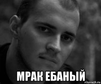  мрак ебаный
