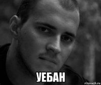  уебан