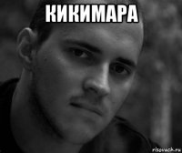 кикимара 