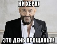 ни хера! это день прощанья!