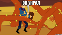 он украл 