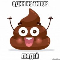 один из типов людей