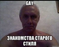 gay знакомства старого стиля