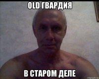 old гвардия в старом деле
