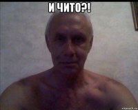 и чито?! 