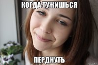 когда тужишься перднуть