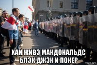  хай живэ макдональдс блэк джэк и покер