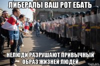 либералы ваш рот ебать нелюди разрушают привычный образ жизней людей