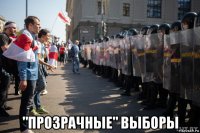  "прозрачные" выборы