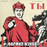 фармил жуков ?