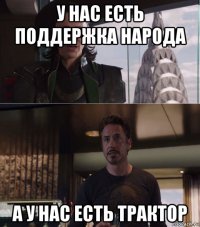 у нас есть поддержка народа а у нас есть трактор