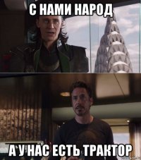 с нами народ а у нас есть трактор