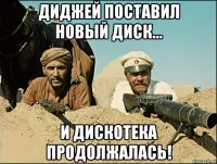 диджей поставил новый диск... и дискотека продолжалась!