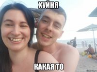 хуйня какая то