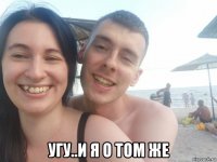  угу..и я о том же