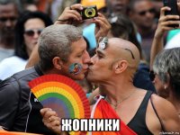  жопники