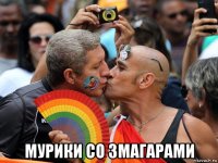  мурики со змагарами