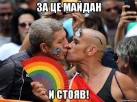 за це майдан и стояв!