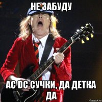 не забуду ac dc сучки, да детка да