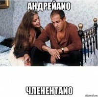 андрейаnо членентаnо