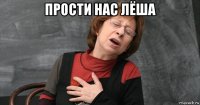 прости нас лёша 