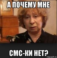 а почему мне смс-ки нет?