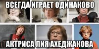 всегда играет одинаково актриса лия ахеджакова