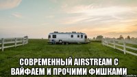  современный airstream с вайфаем и прочими фишками