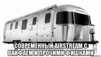  современный airstream с вайфаем и прочими фишками