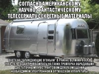 согласно американскому научно-фантастическому телесериалу секретные материалы охота на "блуждающие огоньки" в районе великих озёр в 1960-1970 годах проводилась на таких трейлерах обрадавших достаточным пространтсвом для размещения необходимой электронной и оптической аппаратуры.