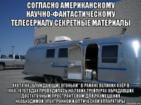 согласно американскому научно-фантастическому телесериалу секретные материалы охота на "блуждающие огоньки" в районе великих озёр в 1960-1970 годах проводилась на таких трейлерах обрадавших достаточным пространтсвом для размещения необходимой электронной и оптической аппаратуры.